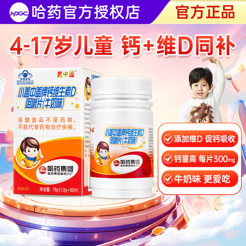 哈药盖中盖儿童钙片青少年学生4-17岁补乳钙铁锌碳酸钙维生素D3咀嚼片 【尝鲜装】儿童钙片牛奶味 60片*1瓶