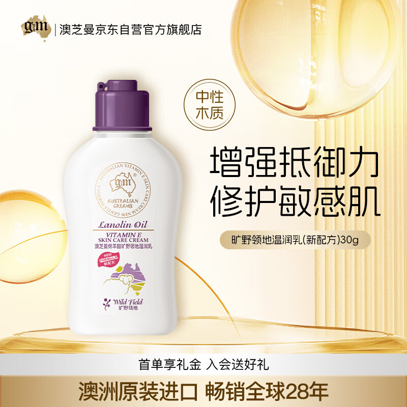 澳芝曼G&amp;M  绵羊油绵羊脂身体乳澳洲进口便携旅行装旷野领地温润乳  30g