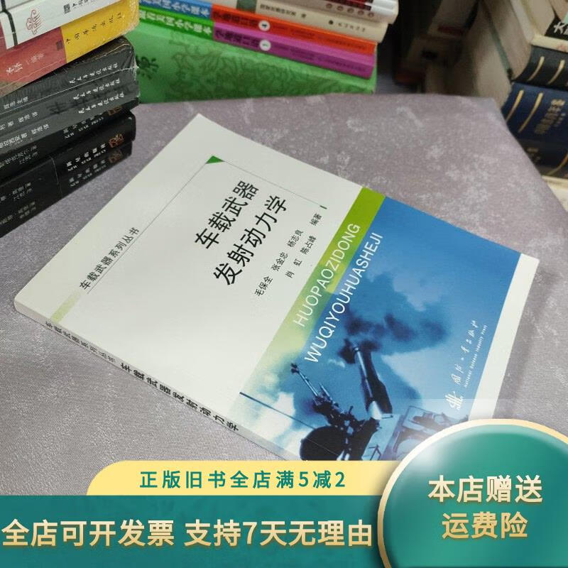 【絕版舊書】車載武器發(fā)射動(dòng)力學(xué)（無筆記劃線） 國(guó)防工業(yè)出版社