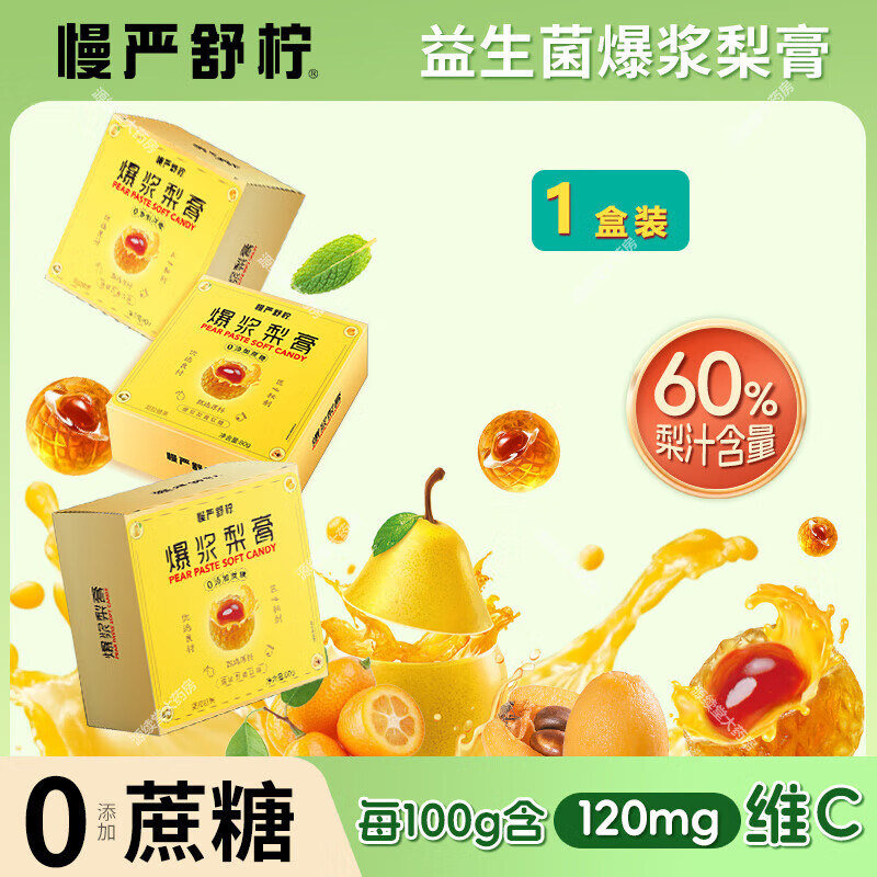 慢严舒柠爆浆梨膏软糖配料含益生菌枇杷金桔罗汉果薄荷鲜梨提取物学生儿童成人零食糖果 益生菌软糖1盒