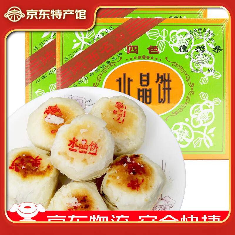 德懋恭水晶饼中华老字号陕西特产中式手工糕点小吃酥饼老少皆宜中秋