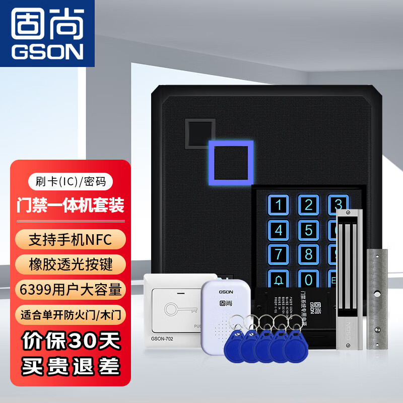 固尚GSON門(mén)禁系統(tǒng)辦公室門(mén)禁電源IC卡刷卡門(mén)禁卡扣磁力鎖門(mén)禁一體機(jī)
