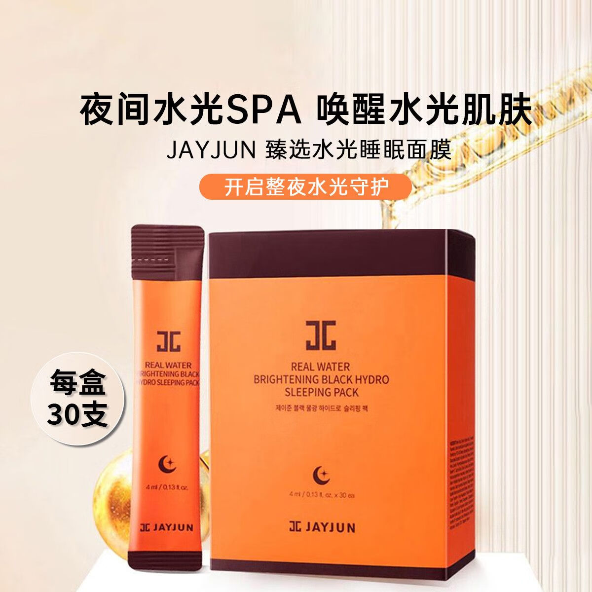 JAYJUN品牌捷俊jayjun樱花补水保湿提亮三部曲韩国精华面膜密集润泽水光 甄选水光睡眠面膜30条入(27.2月)