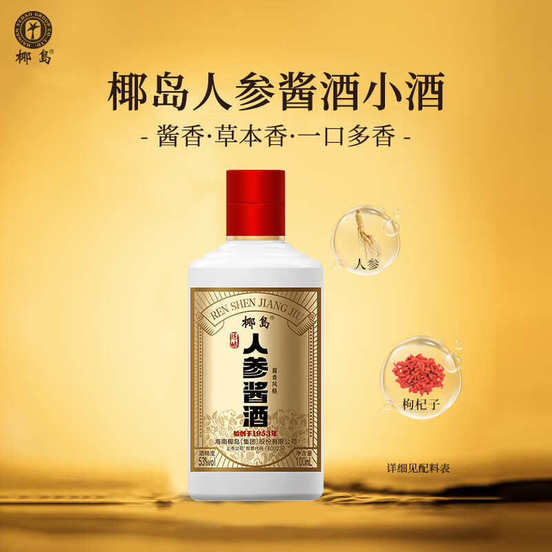 椰岛(YEDAO)人参酱酒 陈酿小酒 酱香型白酒基酒粮食酿造自饮小瓶口粮酒养生酒 53度 100mL 10瓶 超值装