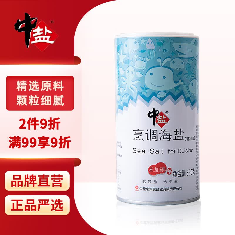 中盐 烹调海盐350g罐装【未加碘】精制海盐 使用方便 烧烤必备