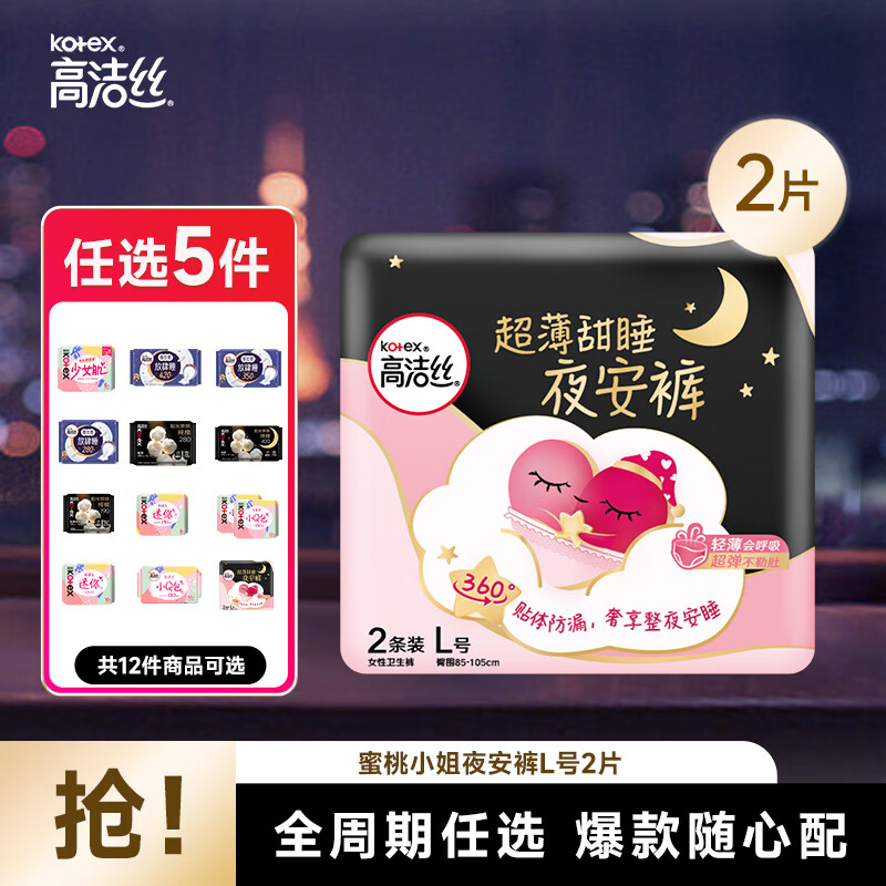 高洁丝（Kotex）【29任选5件】女性卫生巾套装蜜桃夜安裤臻选组合姨妈巾 蜜桃夜安裤L码2片