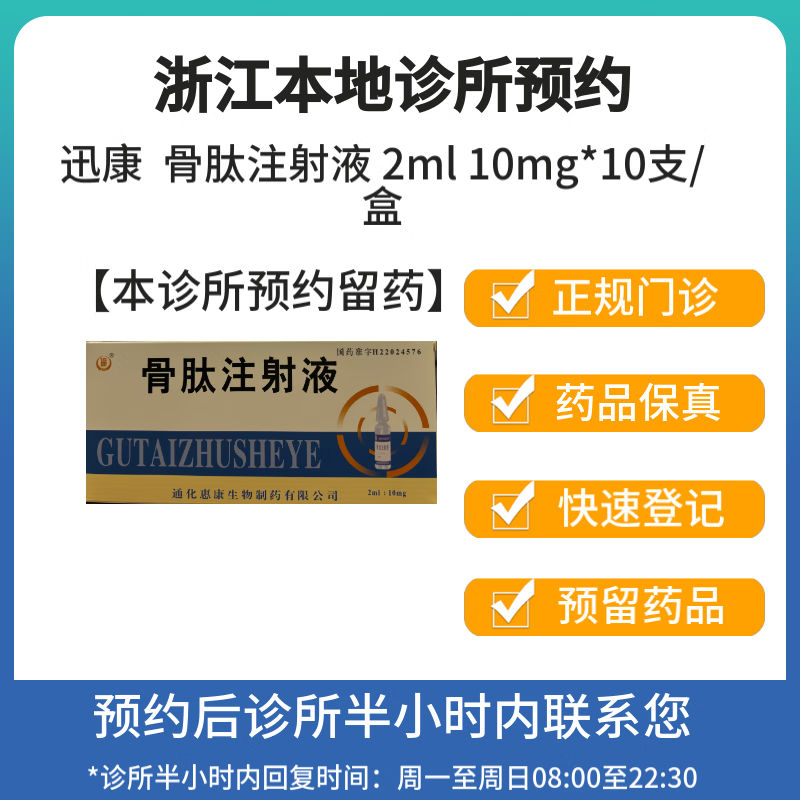 【付款后联系客服】迅康  骨肽注射液 2ml 10mg*10支/盒 挂号问诊取药服务 10盒