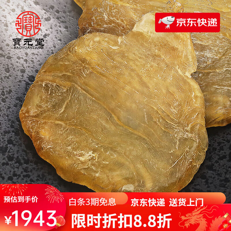 寶元堂（BAOYUANTANG）斗湖鳘魚膠鳘花膠干貨花膠250g10頭深海孕婦魚肚魚鰾