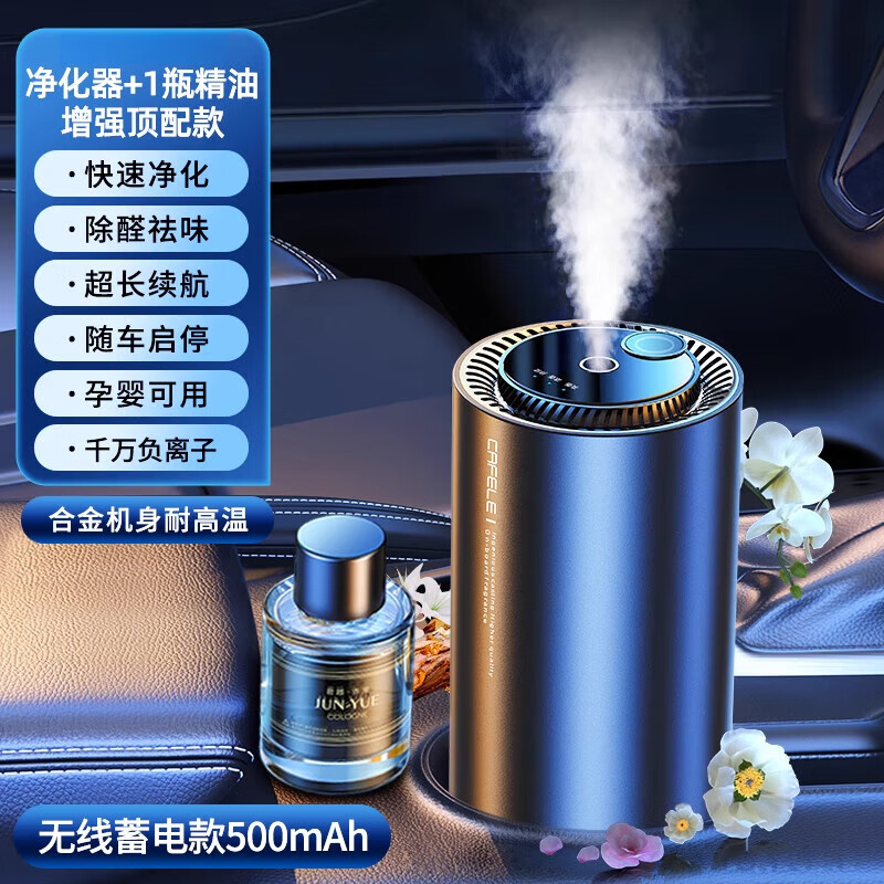 卡斐樂(lè )（Cafele）車(chē)載空氣凈化器新車(chē)內無(wú)線(xiàn)消除異味除甲醛汽車(chē)用噴霧加濕器香薰機 增強款海洋高效除醛祛味秒凈