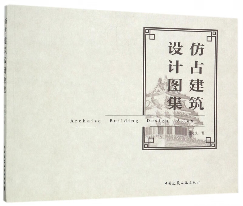 仿古建筑设计图集