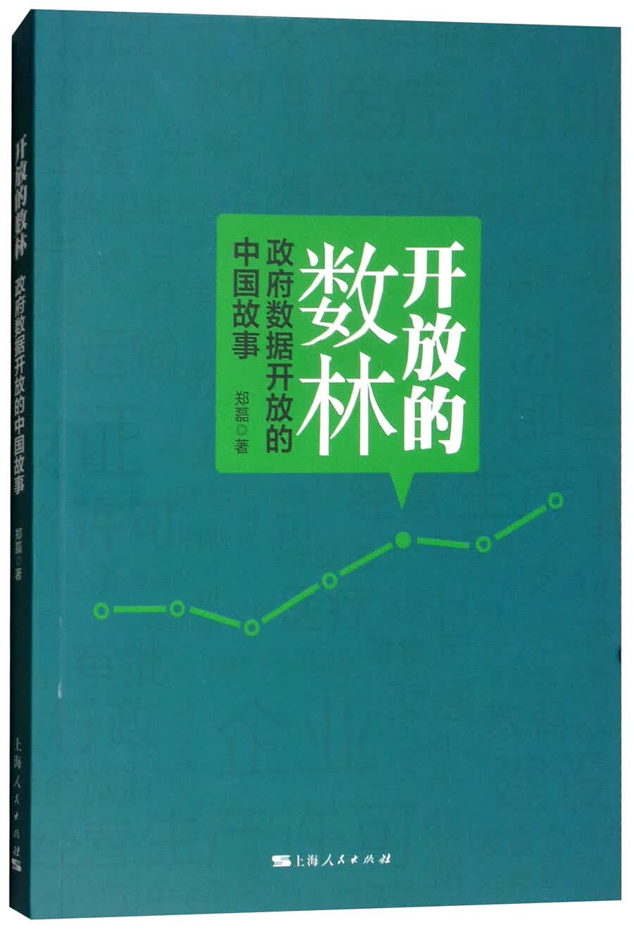 开放的数林：政府数据开放的中国故事