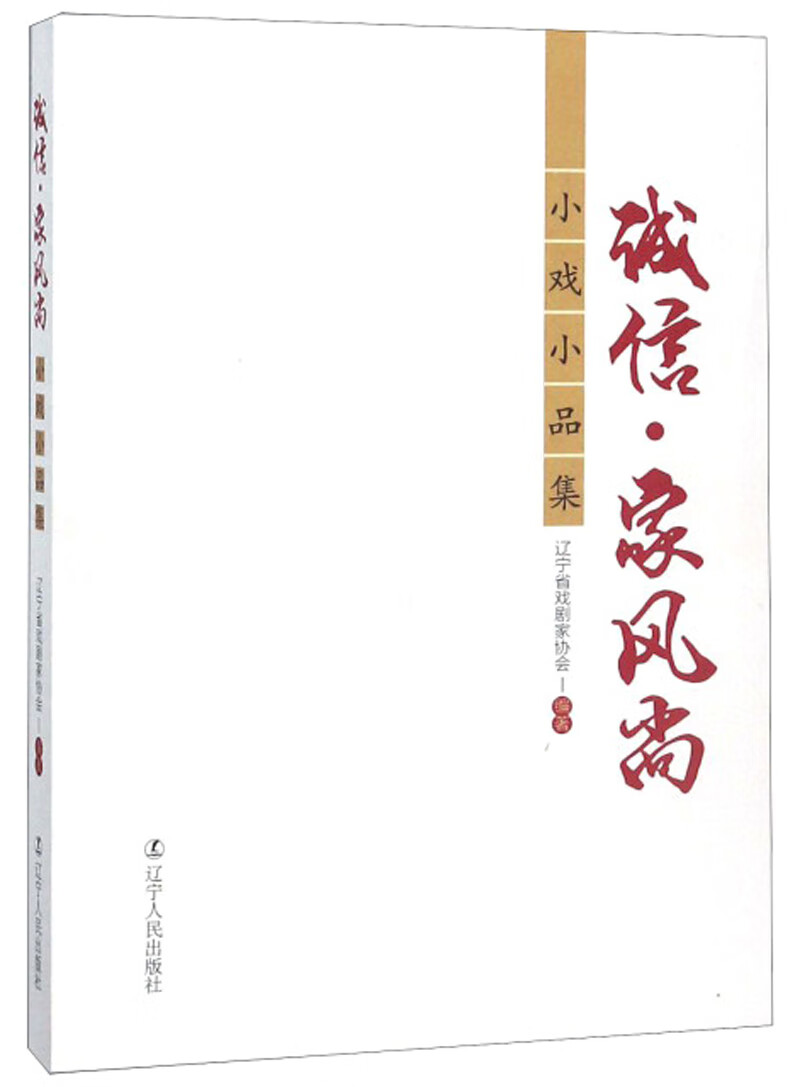 诚信·家风尚/小戏小品集