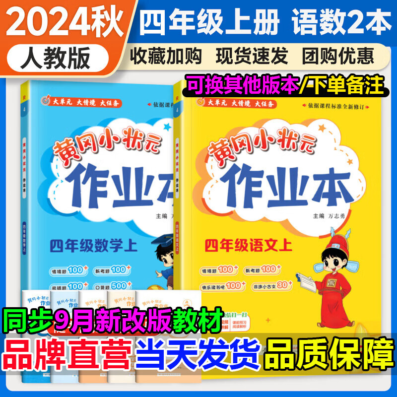 自选2024秋季黄冈小状元四年级上语文数学英语人教版作业本人教版部编版全套小学黄岗小状元4四年级上册下册达标卷课时作业同步训练练习题北师版 作业本 四上语数2本（人教版） 京东折扣/优惠券