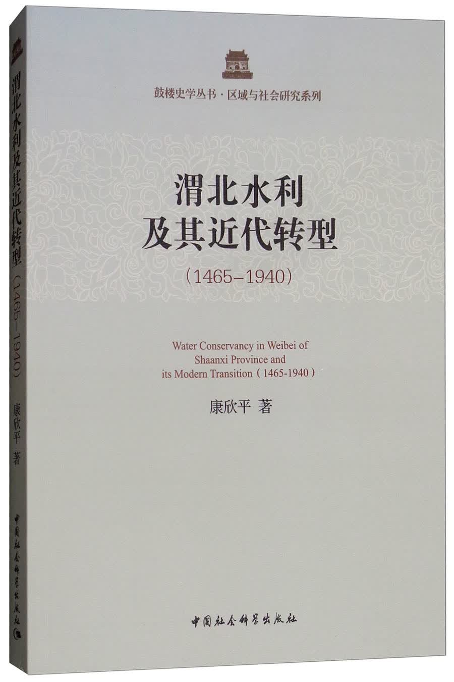 渭北水利及其近代转型（1465-1940）