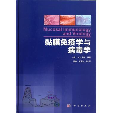 黏膜免疫学与病毒学(精)
