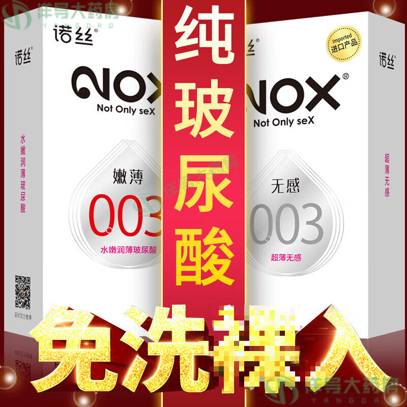 诺丝 避孕套物理延时诺丝安全避孕套003玻尿酸无感嫩薄诺斯备孕羊 嫩