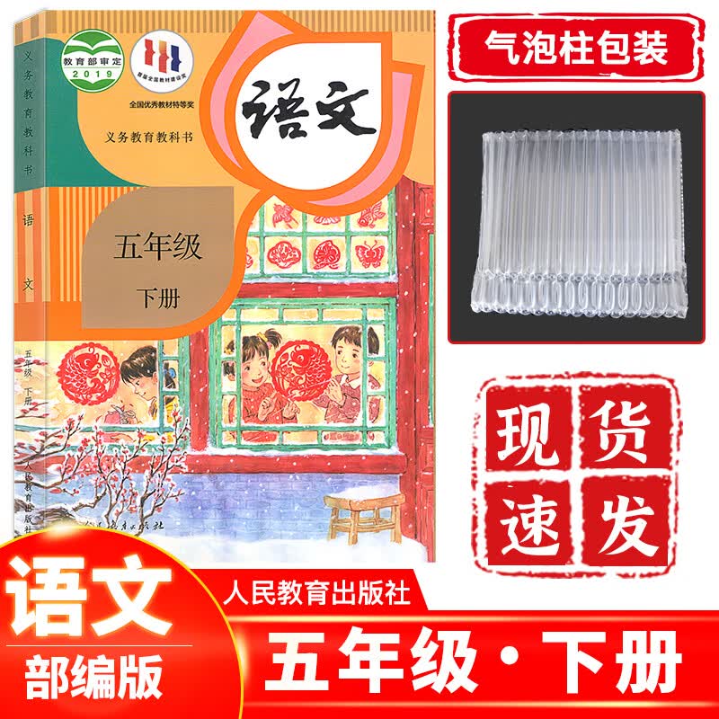2023新版人教版部编版小学5五年级下册语文书五5年级下册语文课本教材教科书人民教育出版社