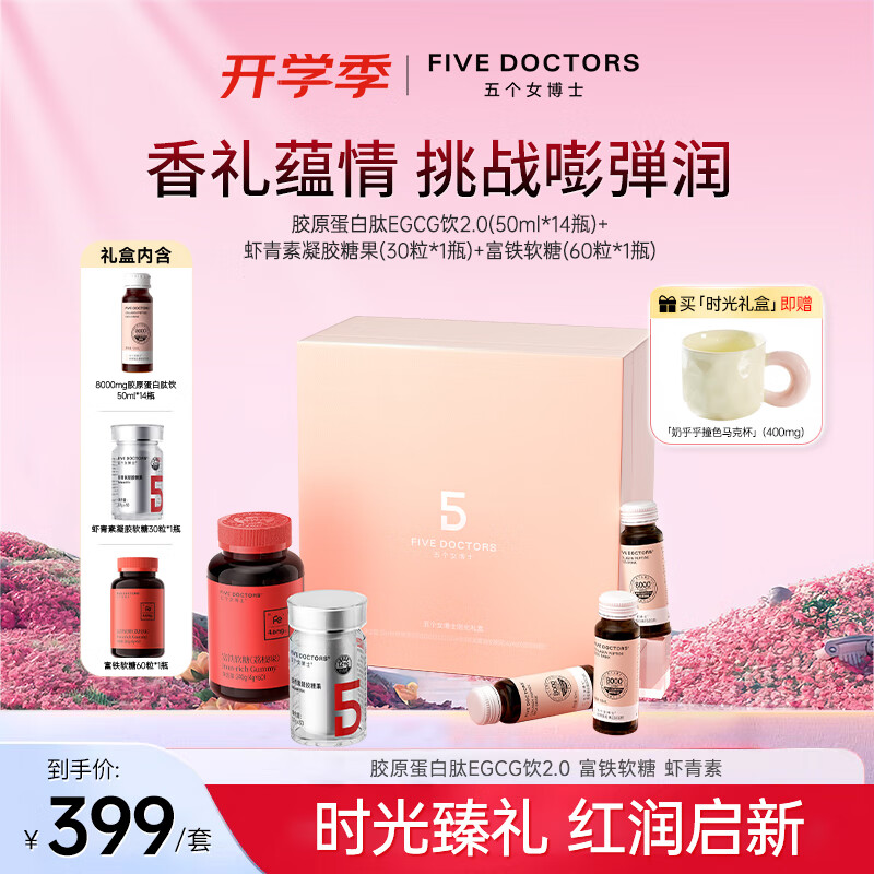 FIVEDOCTORS【限定礼盒】胶原蛋白肽2.0限定新春礼盒送女性送长辈礼品轻享装 新品【时光礼盒】升级肽2.0+富铁软糖+虾青素