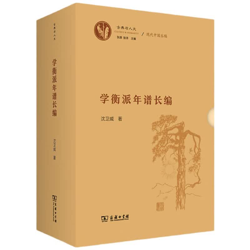 学衡派年谱长编(全二册)(古典与人文)