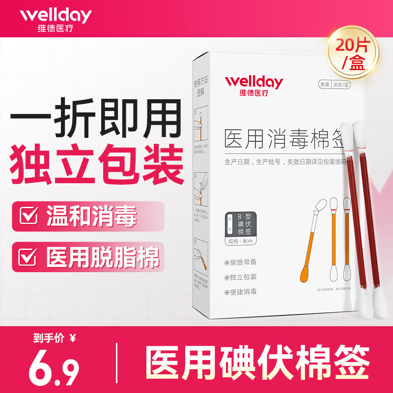 维德（WELLDAY）医用碘伏棉签碘伏棉棒酒精消毒液一次性婴儿伤口消毒护理创口可贴 碘伏棉签-20只（8cm*20只/盒)