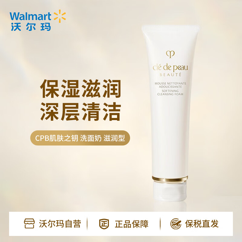 cle de peau BEAUTE 肌肤之钥 净采洁面膏 湿润型 110ml