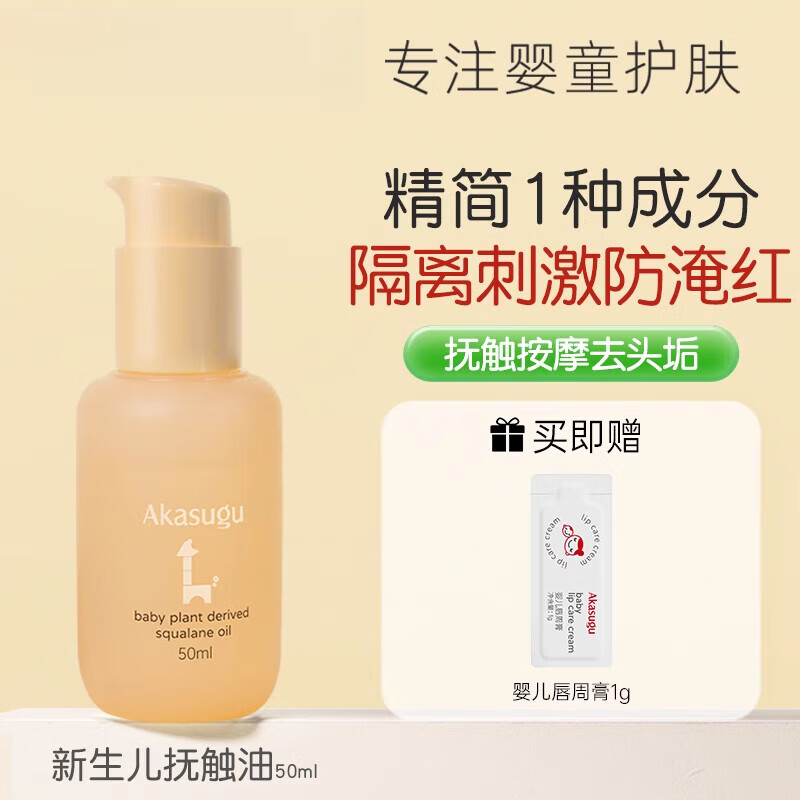 爱舒屋（AKASUGU）婴儿抚触油新生婴儿专用润肤油新生儿宝宝油 新生儿抚触油【植物角鲨 50ml 1支