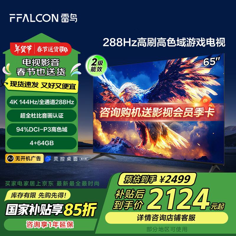 FFALCON 7 25 ܰ 65ӢϷ 144Hzˢ 4+64GB Чƽӻ65S387C Pro-J 2022.36Ԫȯ