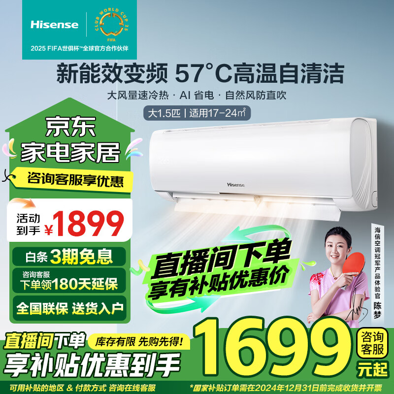百亿补贴：海信（Hisense）空调 【询单抢券】大1匹/1.5匹p 新一三级变频 大风量速冷暖 APP智能 防直吹 壁挂式卧室挂机空调 1.5匹 三级能效 咨询免费升级新二级