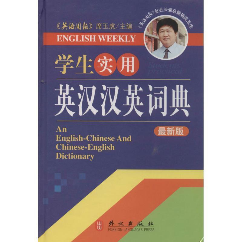 学生实用英汉汉英词典【正版】