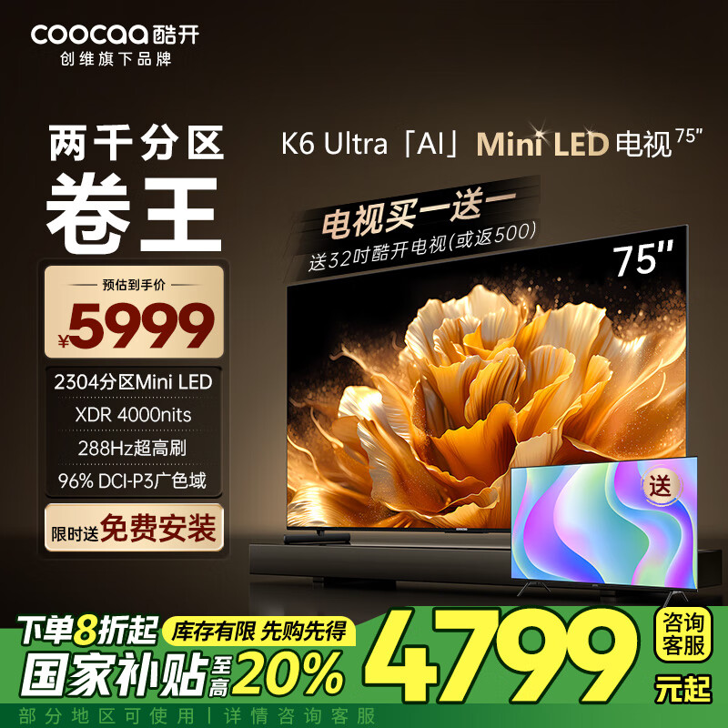 酷開（coocaa） 創維電視 K6 Ultra 75英寸 量子點Mini LED 2304分區 4000nits 288Hz 平板液晶電視 以舊換新 P8F 75英寸 電視