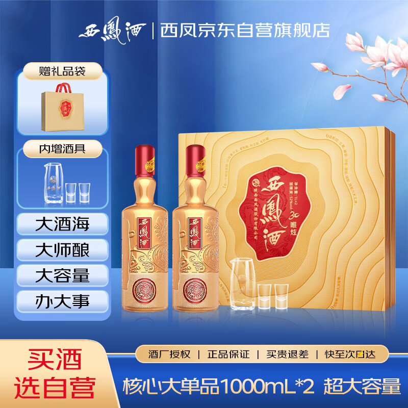 西凤酒 唯炫旗舰版 52度 1000ml*2瓶 礼盒装 凤香型白酒
