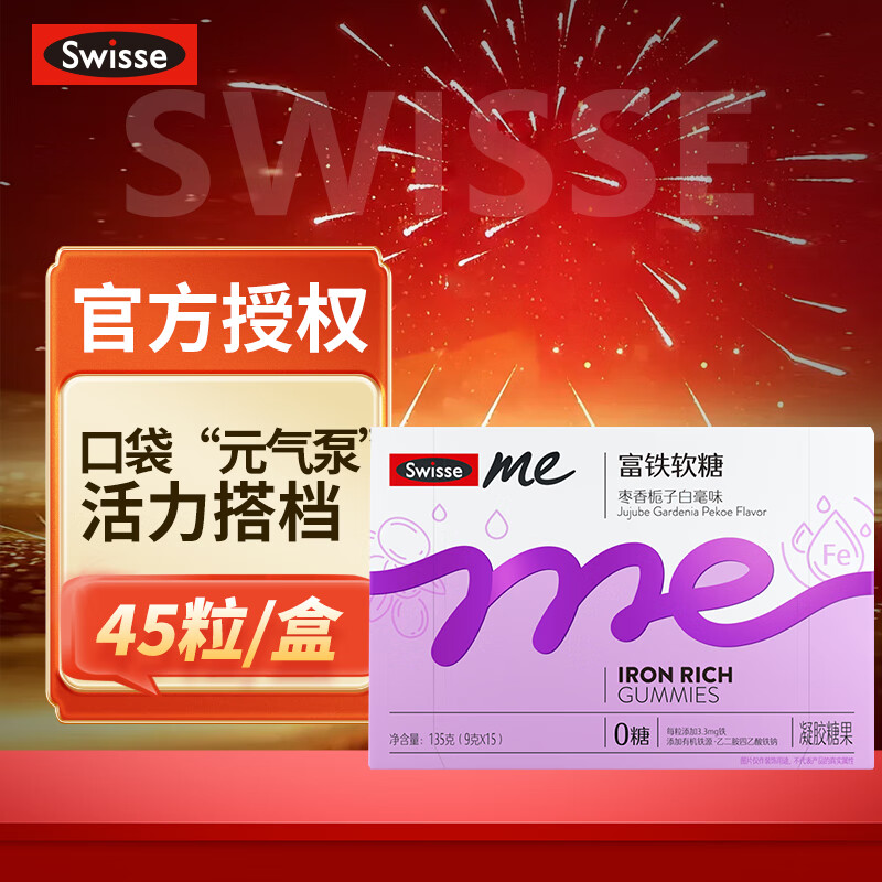 SwisseMe我的斯维诗 富铁软糖 枣香栀子白毫味 EDTA铁钠好吸收 45粒