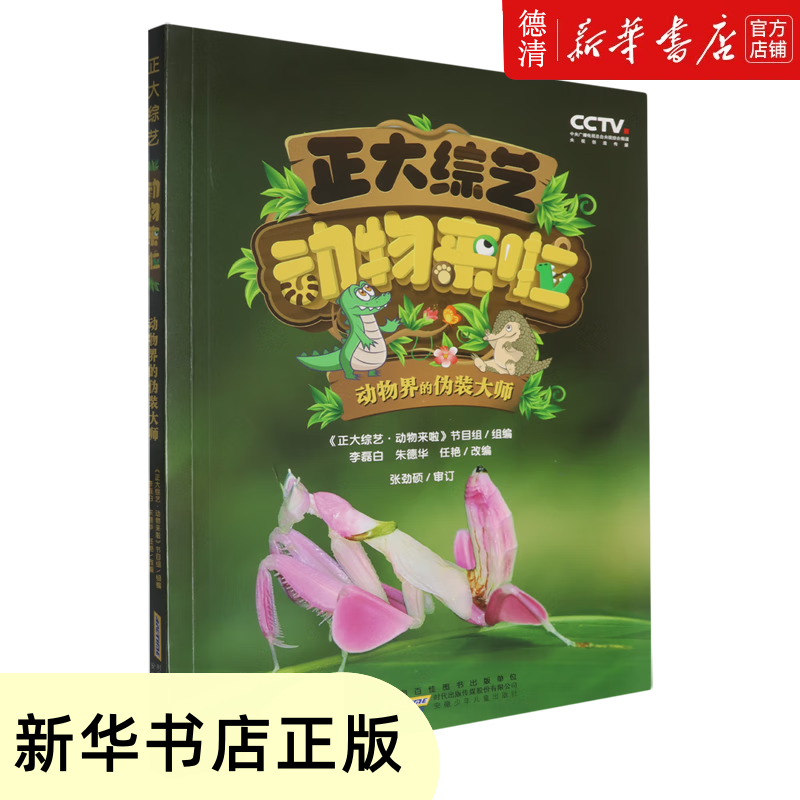 【新华书店全新正版图书】正大综艺·动物来啦.动物界的伪装大师
