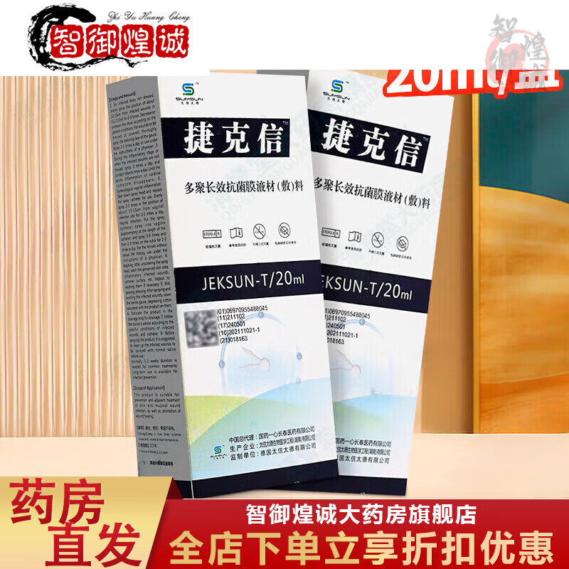 药房直售捷克信 多聚长效膜液材料敷料 20ml30 20ml 1盒