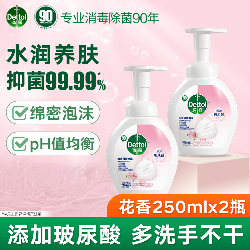 滴露（Dettol）滴露玻尿酸泡沫洗手液 儿童宝宝除菌洗手液 250ml*2瓶 花香
