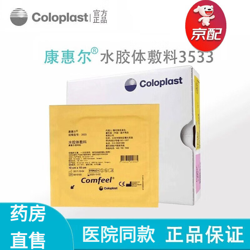 康乐保拜尔坦泡沫敷料3420康惠尔水胶体敷料3533压疮贴透明贴伤口护理