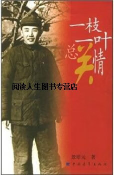 一枝一叶总关情,忽培元著,中国青年出版社