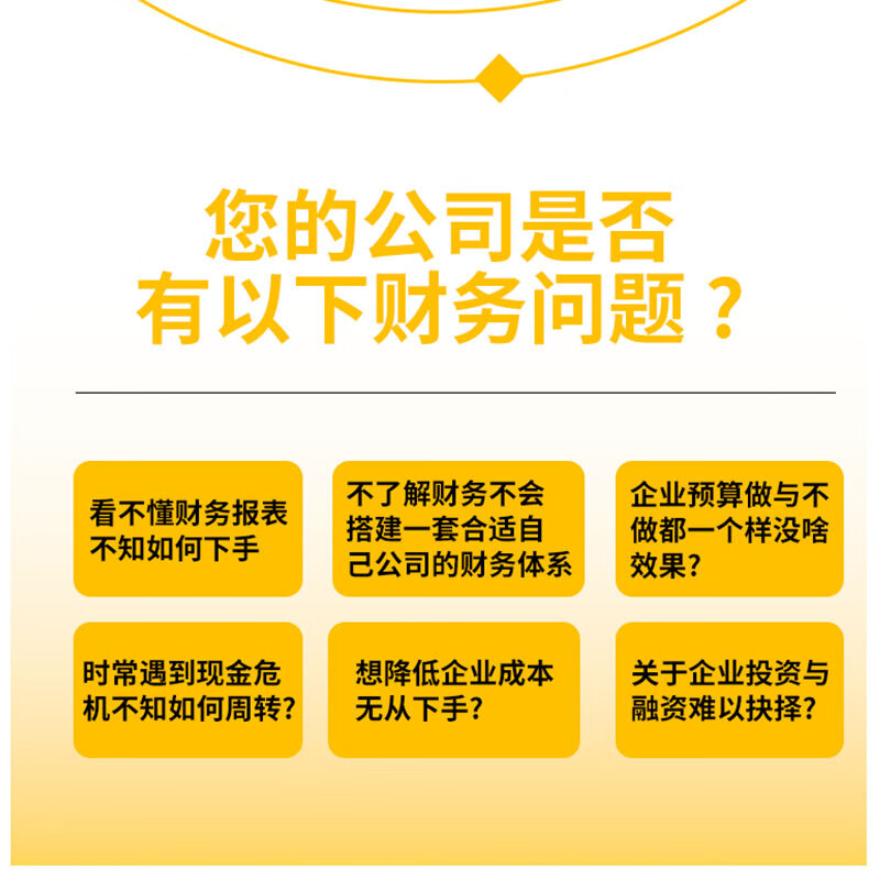老板财务利润管控+ 不懂财税就当不好老板 助力老板公司做好财务筹划资金规划 老板财务利润管控套装