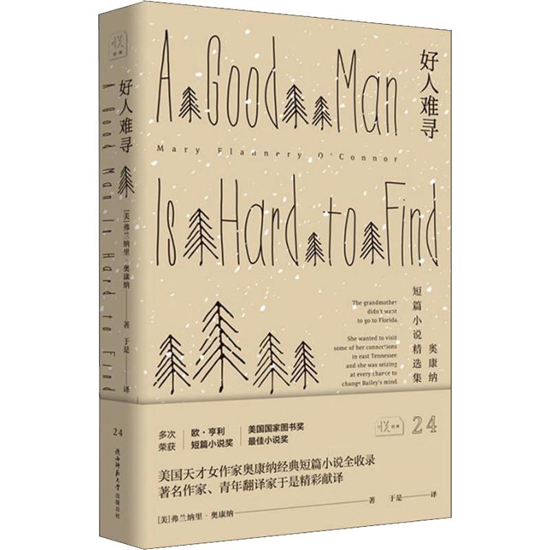 好人难寻