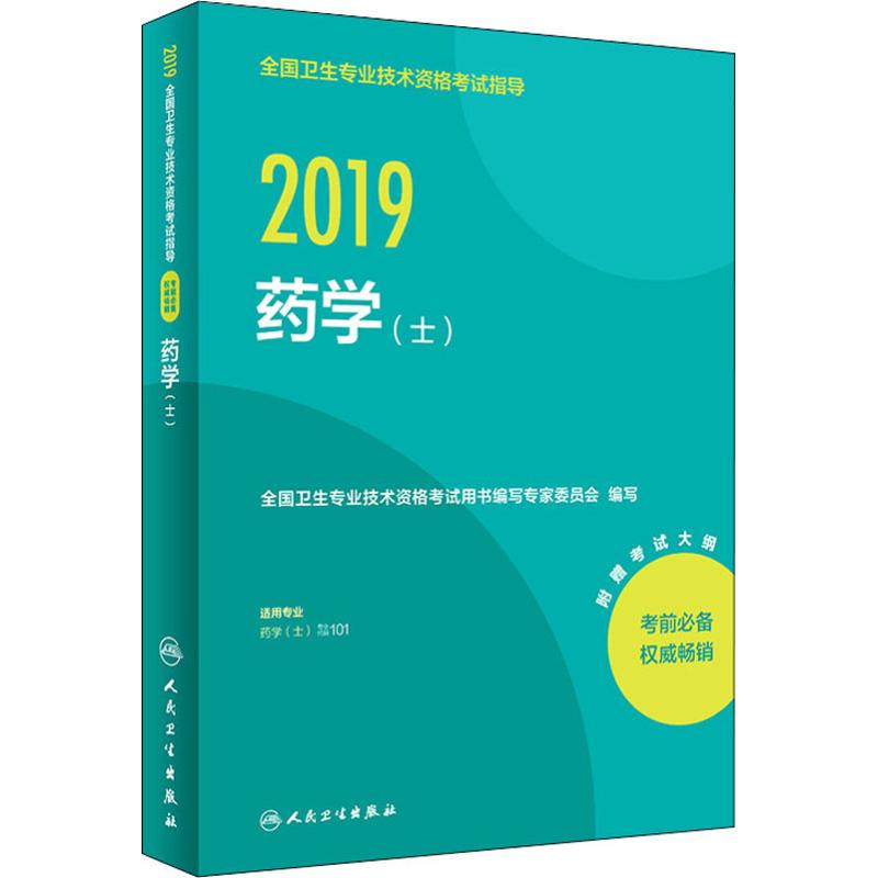 全国卫生专业技术资格考试指导 药学(士) 2019