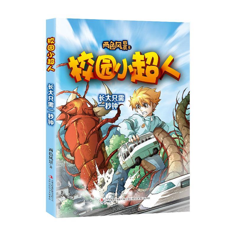 长大只需一秒钟两色风景吉林出版集团股份有限公司9787558161223 文学书籍