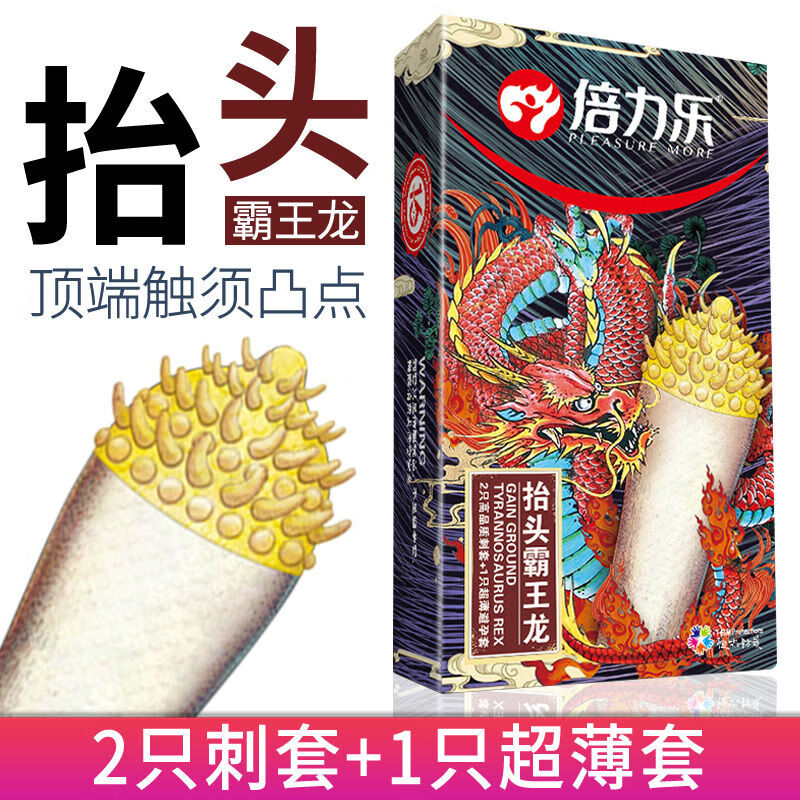 倍力乐刺套避孕套超薄安全套子情趣用品男用女用避育异形大颗粒秒喷byt 霸王龙1盒【顶端凸点大颗粒高潮刺激】
