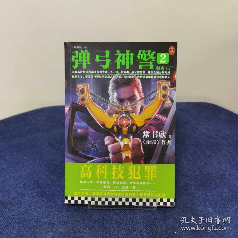 【绝版旧书】弹弓神警2:制毒工厂(《》作者常书欣2019新作.看基层神警