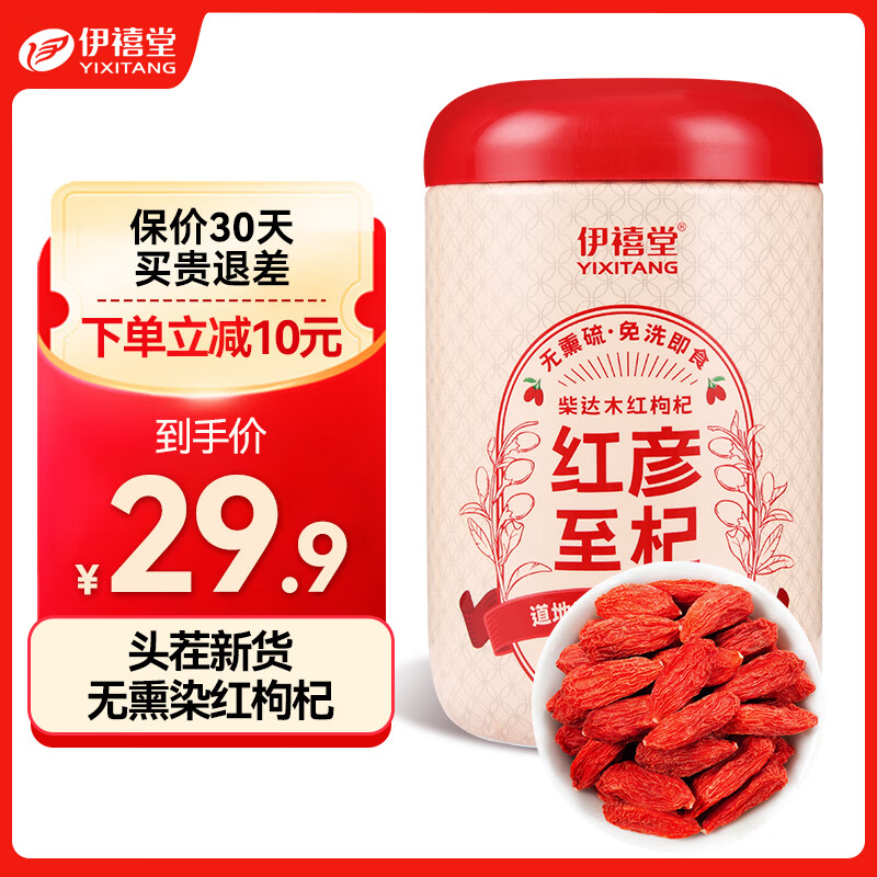 伊禧堂特优级红枸杞宁夏枸杞250g头茬无熏硫免洗送礼送长辈 青海特优级红枸杞250g 京东折扣/优惠券