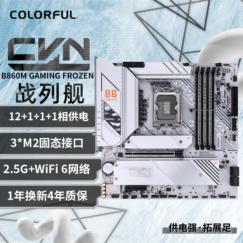 七彩虹（Colorful）CVN B860M GAMING FROZEN V20 战列舰主板 支持285K/265K/245K（Intel B860/LGA 1851）