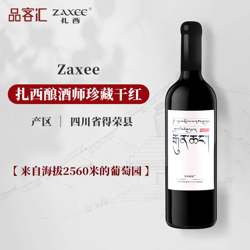 ZAXEE[联系客服惊喜]扎西酒庄 国产精品干红葡萄酒香格里拉产区750ml 2560酿酒师干红大扎西 年份随机