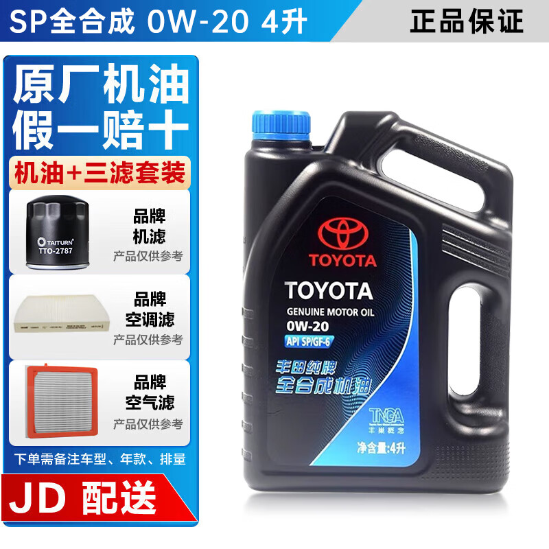 豐田純牌原廠機(jī)油 適用卡羅拉RAV4榮放凱美瑞漢蘭達(dá)雷凌霸道漢蘭全系 廣汽豐田 0W-20全合成 4L裝+三濾套裝
