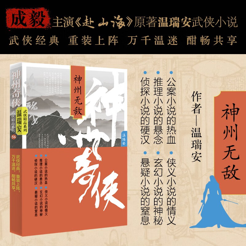 赴山海 神州奇侠6：神州无敌（成毅、古力娜扎主演原著 温瑞安 武侠小说）改编成影视剧赴山海   获得24年腾讯视频星光大赏最受期待作品奖