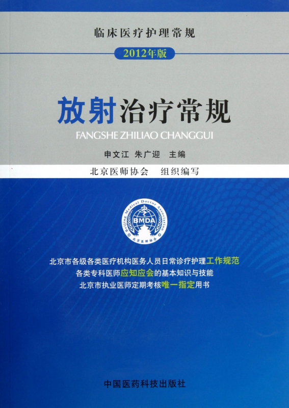 放射治疗常规(2012年版临床医疗护理常规)