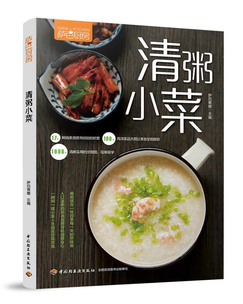 萨巴厨房.清粥小菜萨巴蒂娜9787518422401